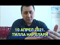 10 апреля 2021 ТИЛЛА НАРХЛАРИ