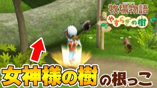 【牧場物語】女神様の樹の根っこを、切る！？初登場の住人も続々【やすらぎの樹／Wii】