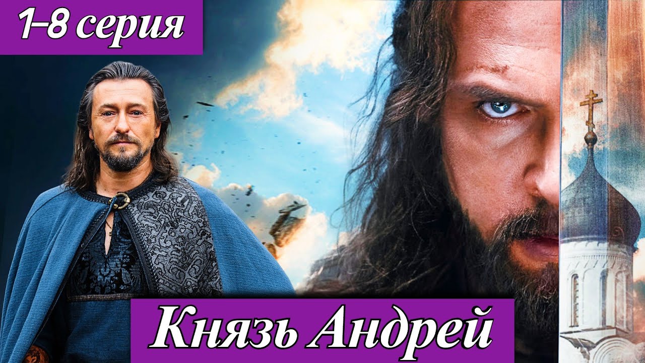 Князь Андрей (2025) 1-8 серия Александр Голубев медиапортал Смотрим и телеканал Россия 1 анонс