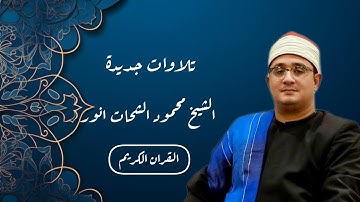 ♥️تلاوات الجديدة صوت السماء اللى قرء فى 2023 قارى الشيخ#محمود_الشحات