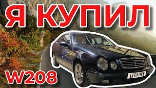 Я купил себе старый Mercedes-Benz W208