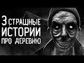 Страшные истории на ночь | 3 страшные истории про деревню | Страшилки. Scary Stories. Horror Stories