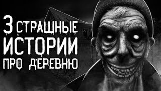 видео: Страшные истории на ночь | 3 страшные истории про деревню | Страшилки. Scary Stories. Horror Stories картинка: Страшные истории на ночь | 3 страшные истории про деревню | Страшилки. Scary Stories. Horror Stories
