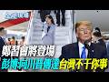 鄭麗文訪問中國