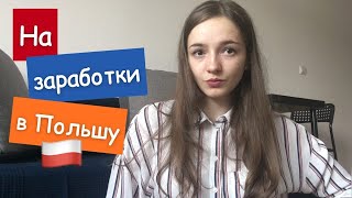 На заработки в Польшу. Всё ли так сладко?