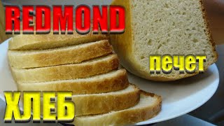 ХЛЕБ В МУЛЬТИВАРКЕ REDMOND Домашний хлеб в мультиварке Вкусный белый хлеб в мультиварке РЕЦЕПТ