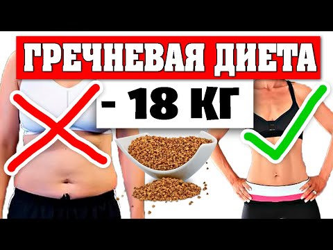 Гречневая диета. МОЯ ТРАНСФОРМАЦИЯ. как похудеть за 7 дней? как я похудела