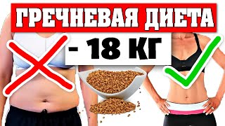 Гречневая диета. МОЯ ТРАНСФОРМАЦИЯ. как похудеть за 7 дней? как я похудела