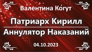 Патриарх Кирилл. Аннулятор Наказаний