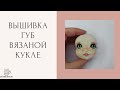 Мастер Класс | Вышивка Губ Кукле