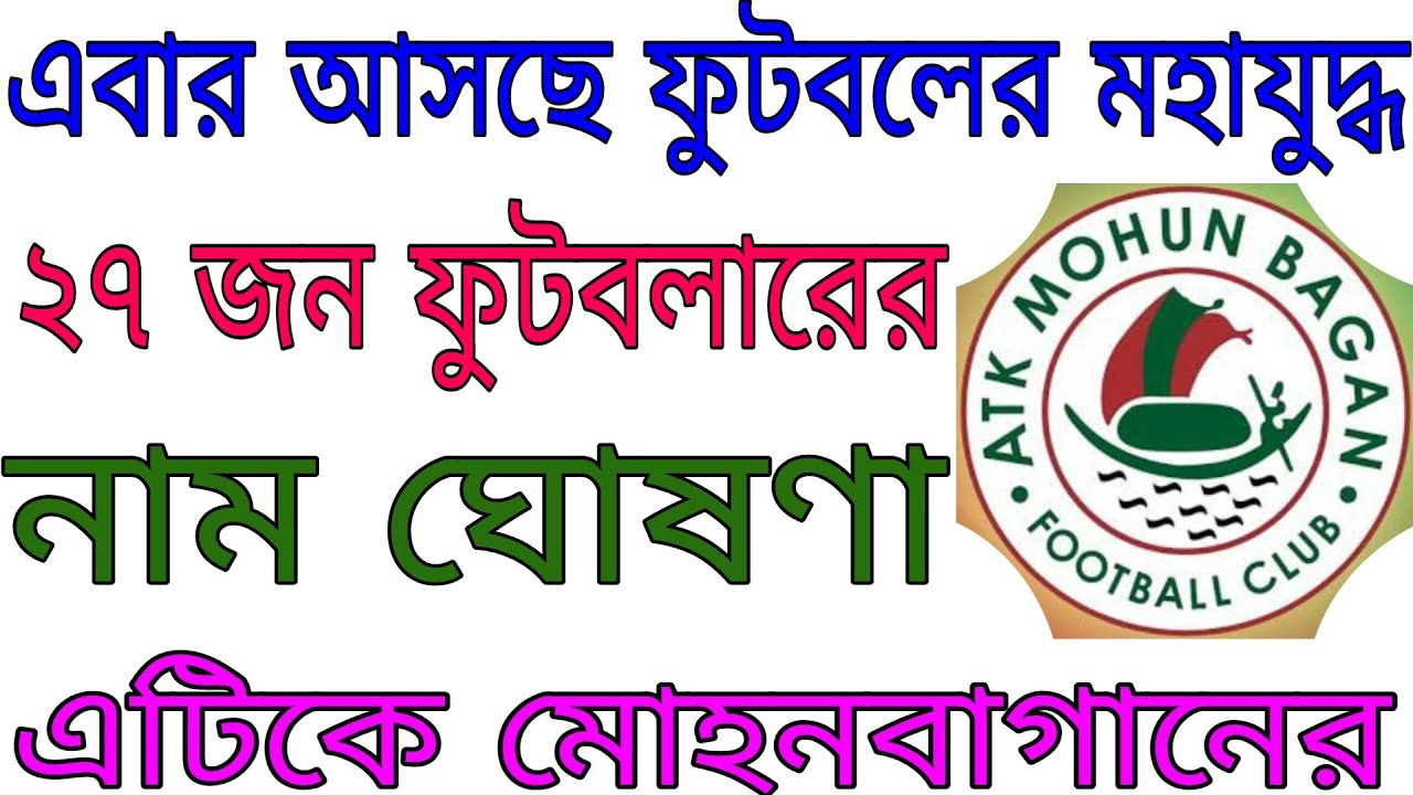 ATK Mohun Bagan confirm their 27 men squad for this ISL 2020-21 || Go Sport