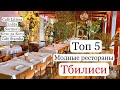 Модные рестораны Тбилиси. Меню и цены. Café Littera. Lolita. Кето да Котэ. Sormoni. Cafe Stamba.