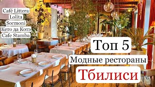 Модные рестораны Тбилиси. Меню и цены. Café Littera. Lolita. Кето да Котэ. Sormoni. Cafe Stamba.