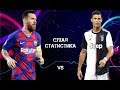 СУХАЯ СТАТИСТИКА! ЛЕО МЕССИ VS КРИШТИАНУ РОНАЛДУ! СРАВНЕНИЕ ВЕЛИКИХ!