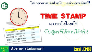 Excel Time Stamp ใส่เวลาอัตโนม้ติ กับสูตรที่ใช้งานได้จริง ....!!