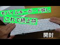 【モバイルキーボード 開封 レビュー】アーキテクト mobo am-ktf83j　Microsoft Universal Mobile Keyboardから買い換え