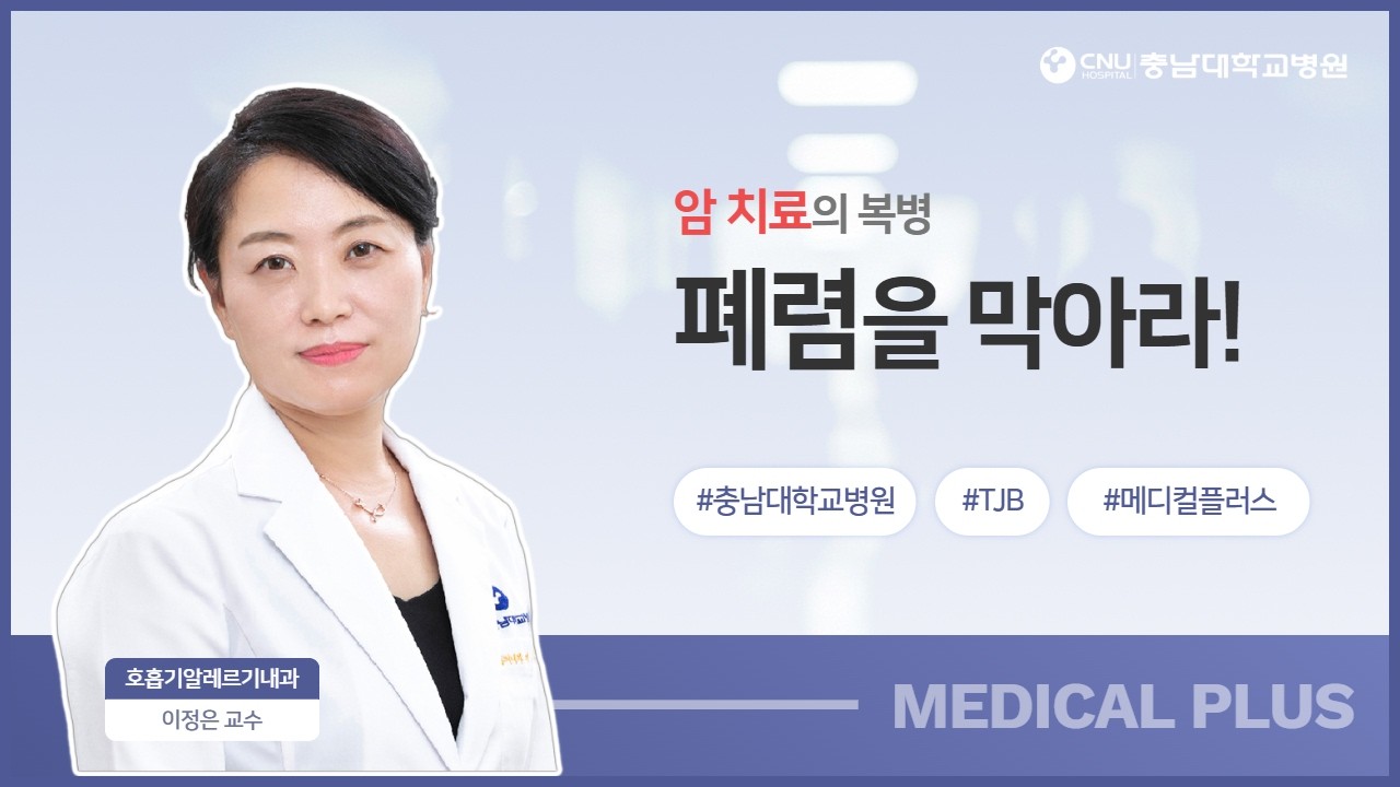 [충남대학교병원]  ⚠️ 암 치료 중 폐렴, 왜 더 위험할까? 꼭 알아야 할 건강 정보!!