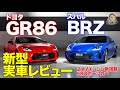 トヨタ 86 & スバル BRZ 【新型速報】正常進化のFRスポーツカー!! 実車をくまなくチェック!! TOYOTA 86 & SUBARU BRZ E-CarLife with 五味やすたか