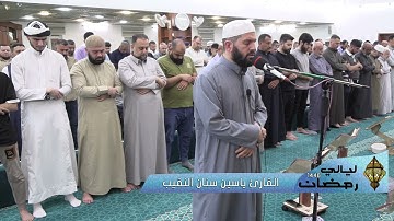 🌙🌙 ليالي رمضان 🌙🌙 القارئ ياسين سنان النقيب - تلاوة من سورة البقرة  من آية 203 الى 216 - رمضان 1446