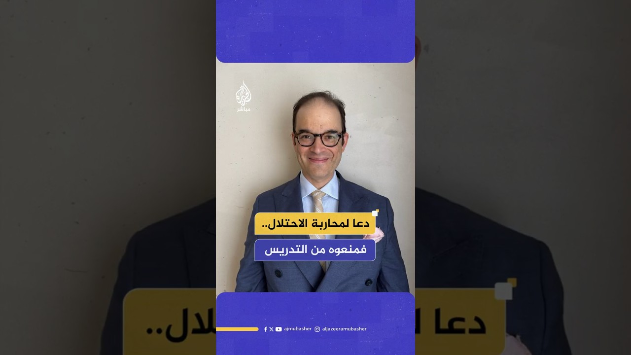 دعا لمحاربة الاحتلال.. فمنعوه من التدريس