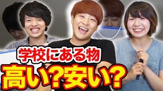【対決】学校にあるものの値段当てクイズやってみた！【さとひろ × 876】