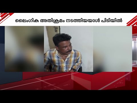 ട്രെയിനിൽ വിദ്യാർഥിക്ക് നേരെ ലൈംഗികാതിക്രമം നടത്തിയയാൾ പിടിയിൽ | Kasargod | Train Attack