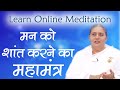 मन को शांत करने का एक ही महामंत्र है | Learn Online Meditation | BK Usha Didi | Rajyog Meditation |