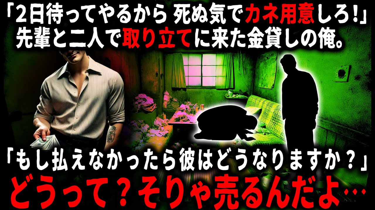 【怖い話】金貸し見習いの俺。返済日過ぎても金を用意しなかった顧客にあと2日猶予を与えたが、それでも払えなかった場合どうなるのだろう？先輩に聞いたら…【ゆっくり】