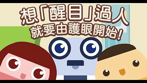 【護眼四式你我都要識】 - 天天要聞