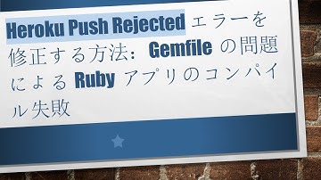 Heroku Push Rejected エラーを修正する方法：Gemfileの問題によるRubyアプリのコンパイル失敗