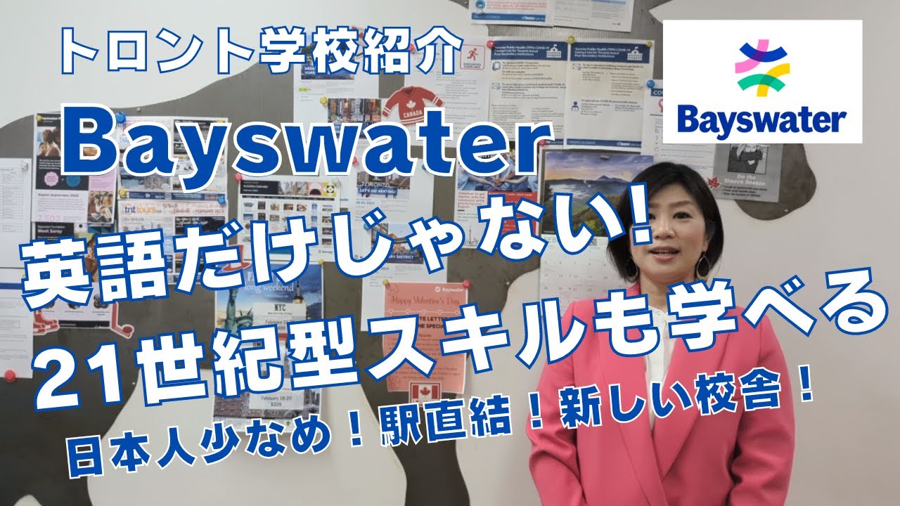 【トロント学校紹介】Bayswaterを紹介！英語だけじゃない！21世紀型スキルも学べる！カナダ留学/トロント留学