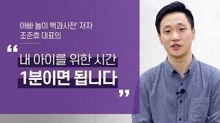 하루 1분! 워킹 대디도 쉽게 할 수 있는 아빠 놀이 육아법 ('아빠 놀이 백과사전' 저자 조준휴 대표)