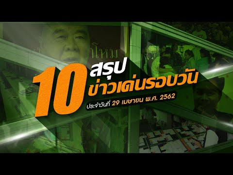 สรุป 10 ข่าวเด่นรอบวัน 29 เม.ย. 62 เวลา 06.00 - 18.00 น. | Thairath online