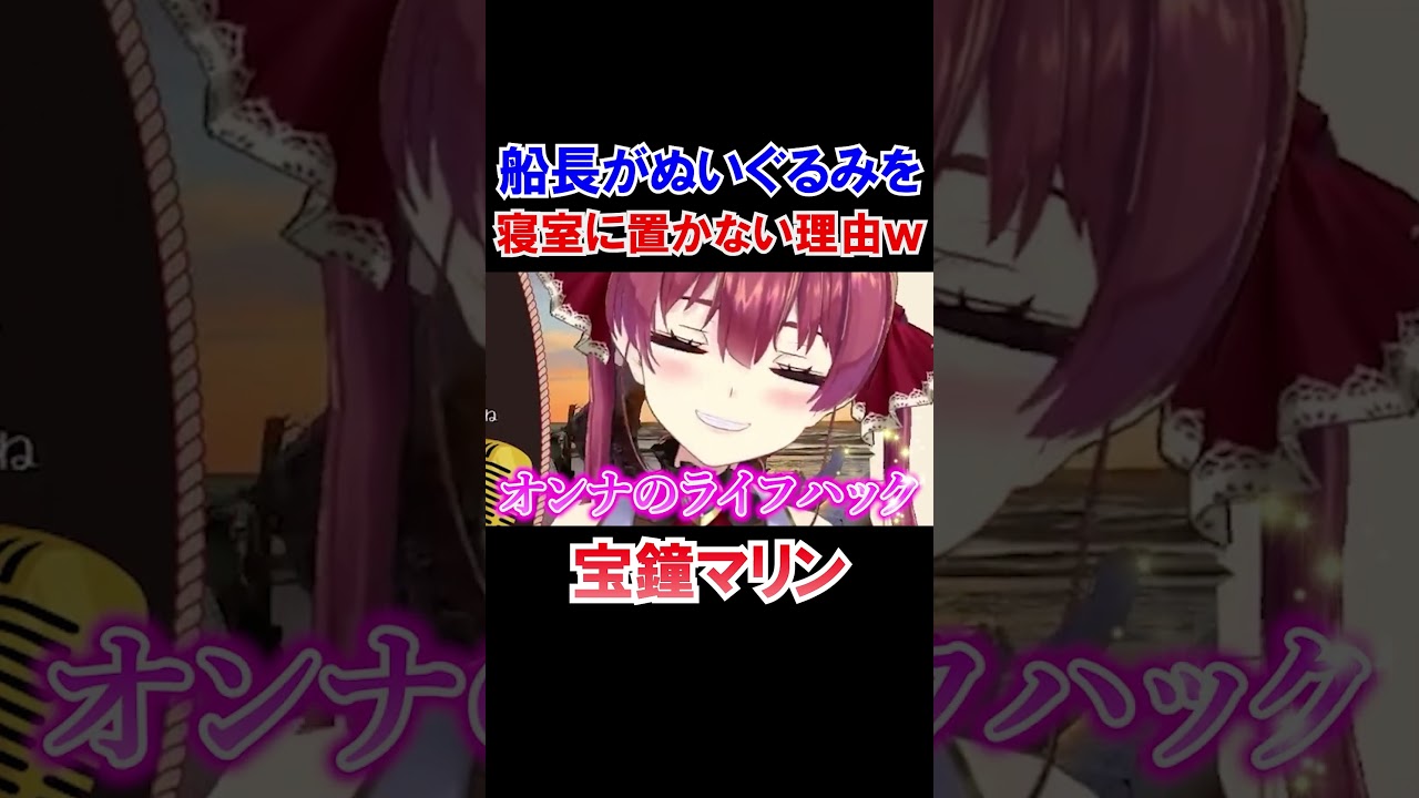 船長がぬいぐるみを寝室に置かない理由ｗ【ホロライブ切り抜き/宝鐘マリン】#shorts