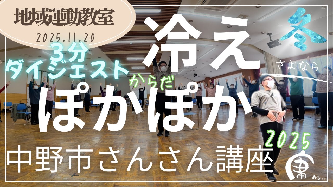 中野市さんさん講座2025 「冬も元気に乗り越える!体ぽかぽか体操」の講師を務めさせていただきました
