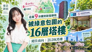 【東京新宿塔樓開箱】屋內屋外極致規劃全公開!塔樓的生活有很多細節又省心。揭密塔樓成為日本富裕層愛住房的理由|日本投資|日本買房|日本不動產