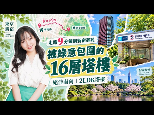 【東京新宿塔樓開箱】屋內屋外極致規劃全公開！塔樓的生活有很多細節又省心。揭密塔樓成為日本富裕層愛住房的理由｜日本投資｜日本買房｜日本不動產