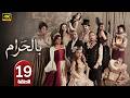 الحلقة 19 مسلسل بالحرام بطولة ماغي بو غصن رمضان 2026