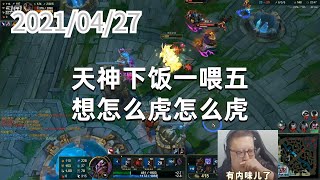 东北大鹌鹑0427P2熔岩:天神下饭一喂五,想怎么虎怎么虎