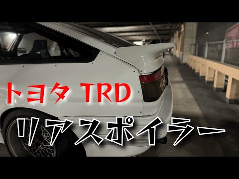 AE86 リアスポイラー 取付方法 hqdefault.jpg