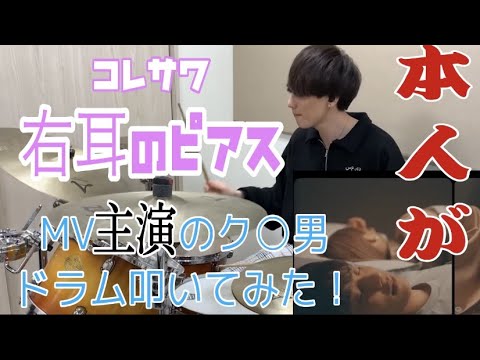 コレサワ-「右耳のピアス」 公式MV主演のク○男が叩いてみた。【Drum】【叩いてみた】