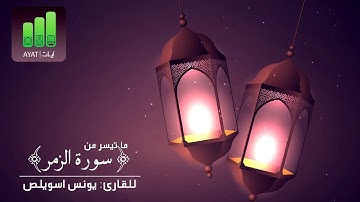 وَيُنَجِّي اللَّهُ الَّذِينَ اتَّقَوْا بِمَفَازَتِهِمْ لَا يَمَسُّهُمُ السُّوءُ | للقارئ يونس اسويلص