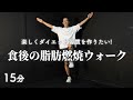 たった15分で脂肪燃焼ウォーキング！
