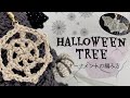 【オーナメント編】ダイソーのレースヤーンで編むかぎ針編みのハロウィンツリー｜Crochet halloween ornaments