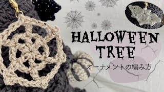 【オーナメント編】ダイソーのレースヤーンで編むかぎ針編みのハロウィンツリー｜Crochet halloween ornaments