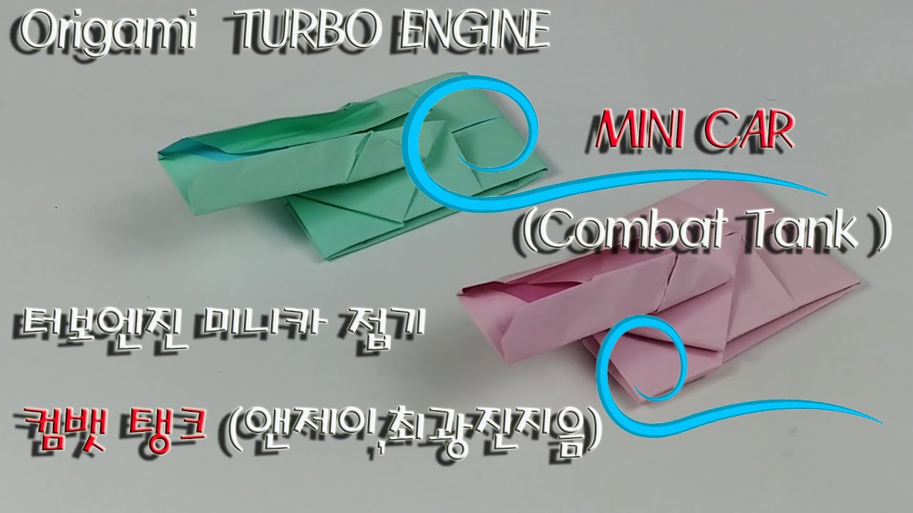 Origami TURBO ENGINE MINI CAR Combat Tank 터보엔진 미니카 접기 컴뱃 탱크 앤제이,최광진지음 ...
