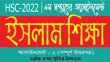 HSC 2022 Class 12 Assignment 9th Week | Islam Shikkha assignment | এইচএসসি ইসলাম শিক্ষা ২০২২