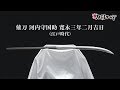 【刀剣ワールド】「薙刀 河内守国助」重要刀剣｜日本刀 YouTube動画