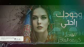  كريمه الغادر من الاصوات الجميله في اليمن بأغنيه   وجودك راحتي   روعه لا يفوتك سمعها