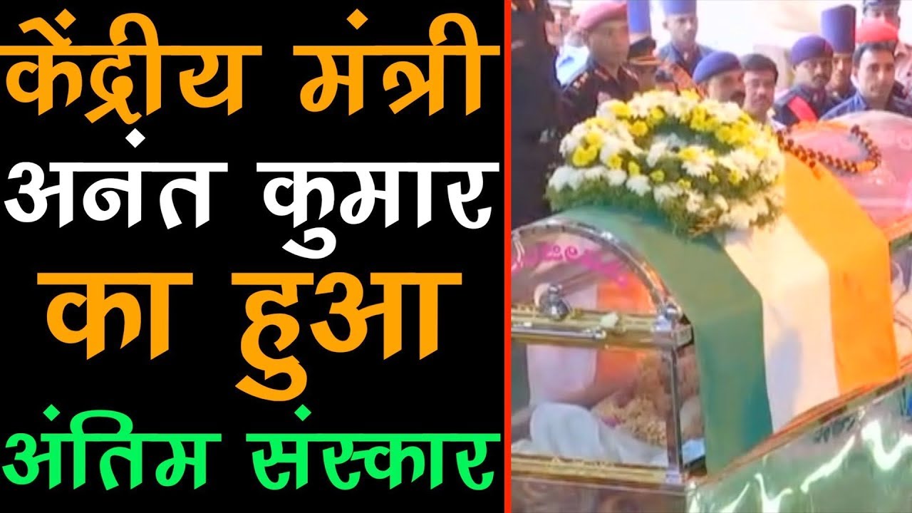 Union Minister Ananth Kumar accorded state honours in Bengaluru